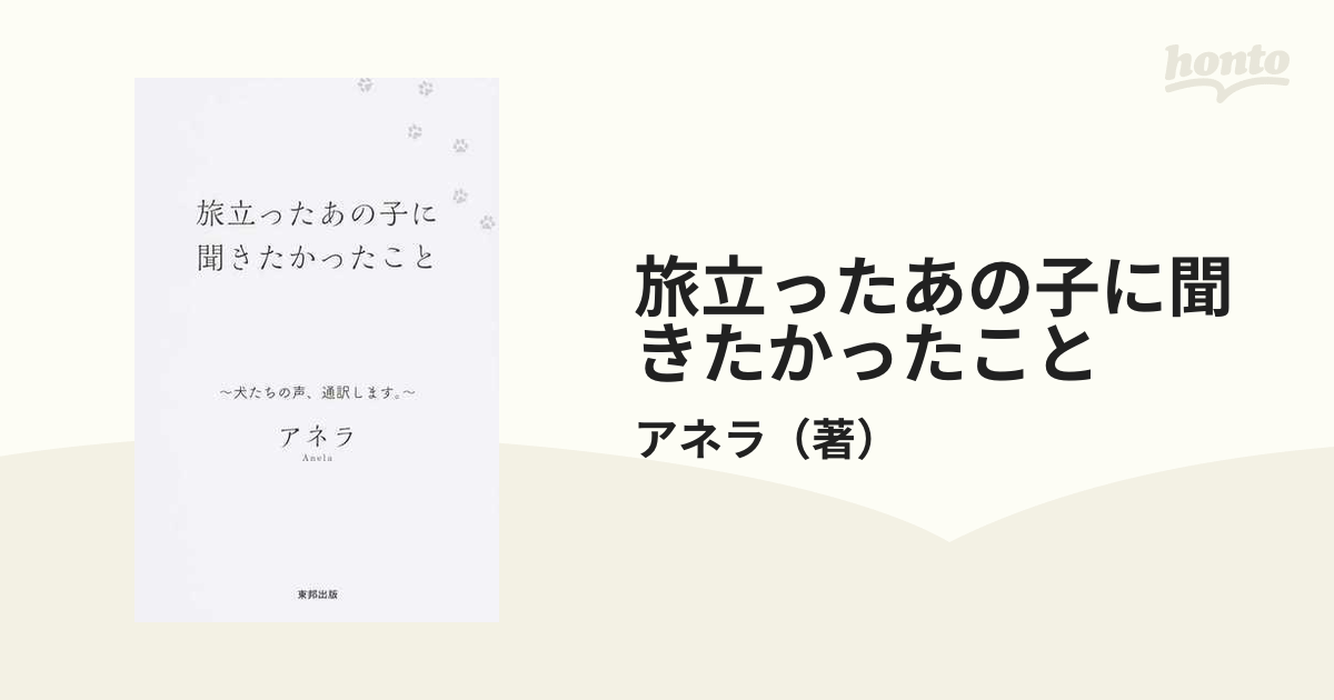 旅立ったあの子に聞きたかったこと 犬たちの声、通訳します。