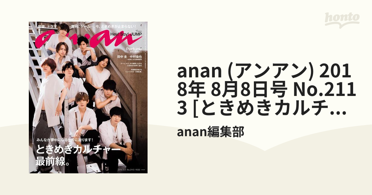 anan No.2113 2018年8月8日号 Hey!Say!JUMP 新作 人気 - その他