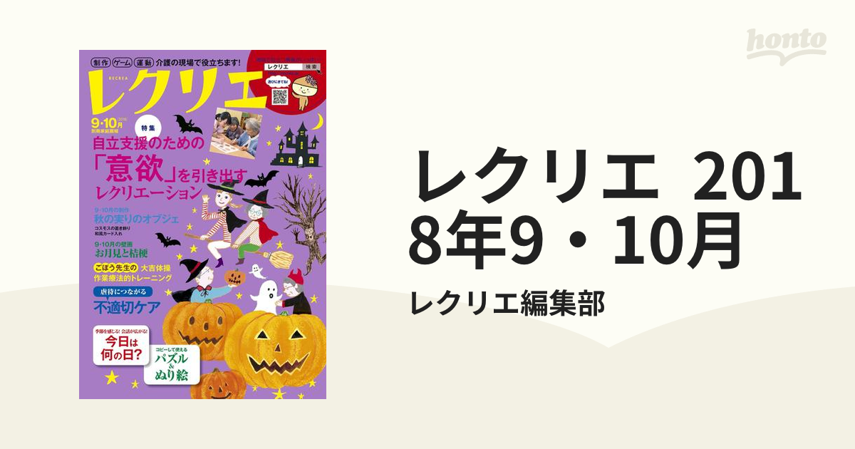 レクリエ 2018年9・10月の電子書籍 - honto電子書籍ストア