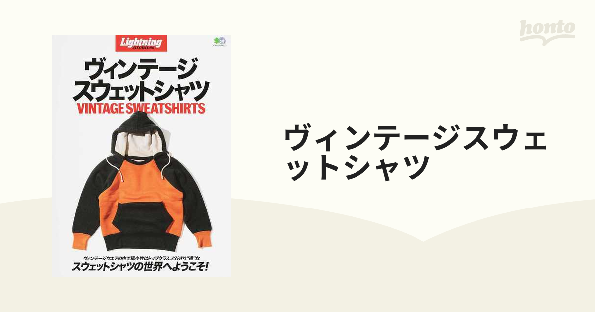 ヴィンテージスウェットシャツの通販 エイムック - 紙の本：honto本の