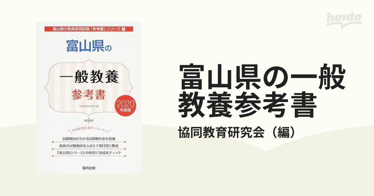 富山県の一般教養参考書 ２０２０年度版/協同出版/協同教育研究会