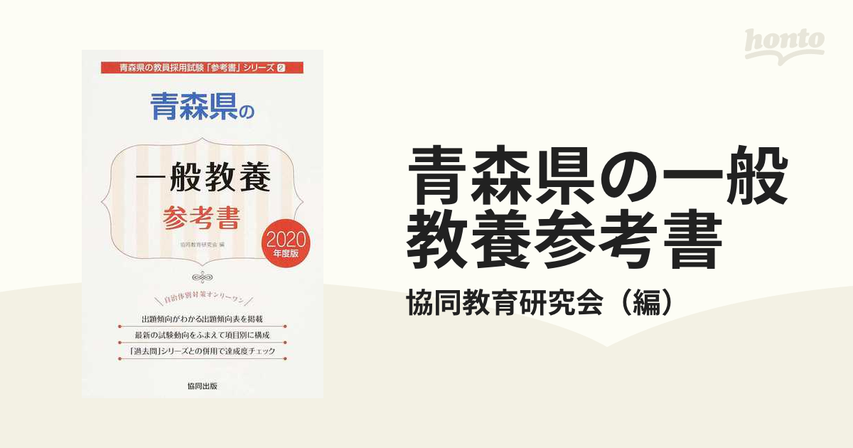 青森県の一般教養参考書 ２０２０年度版の通販/協同教育研究会 - 紙の