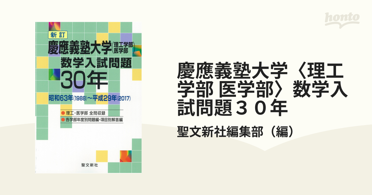 慶應義塾大学(理工学部・医学部) 数学入試問題30年 昭和63年～平成29年 