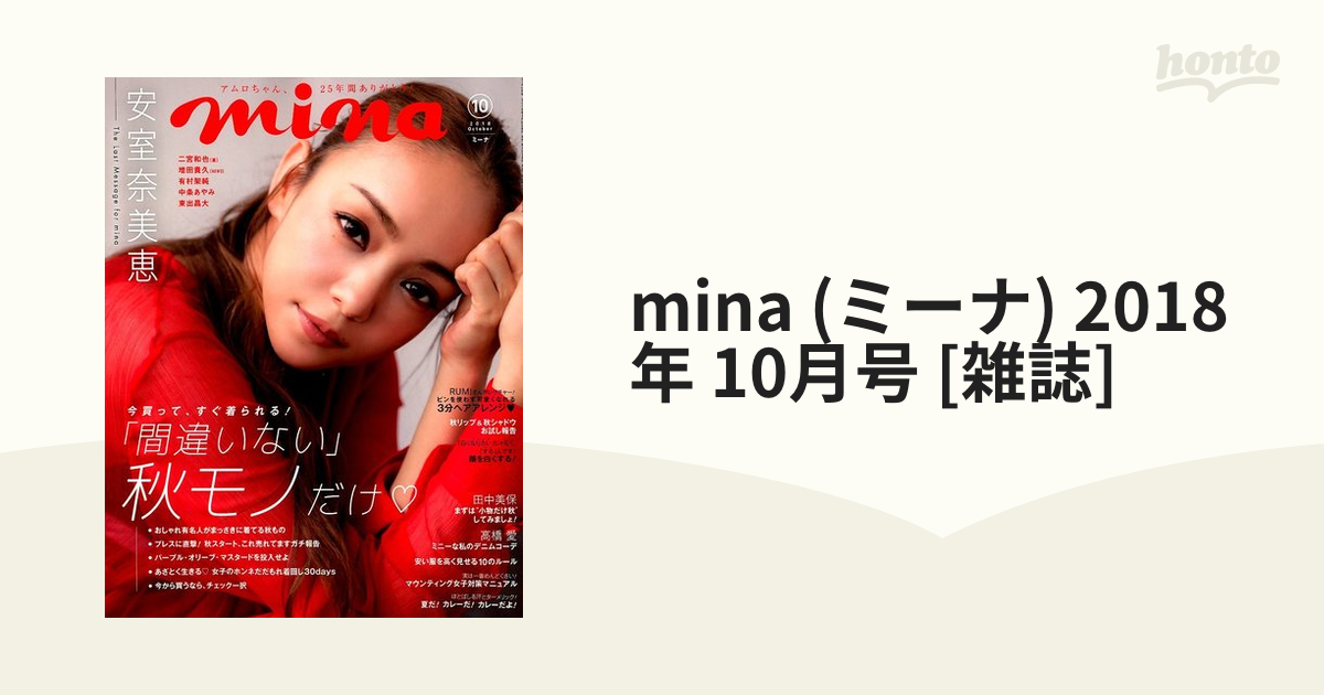 2018年　(ミーナ)　mina　honto本の通販ストア　10月号　[雑誌]の通販