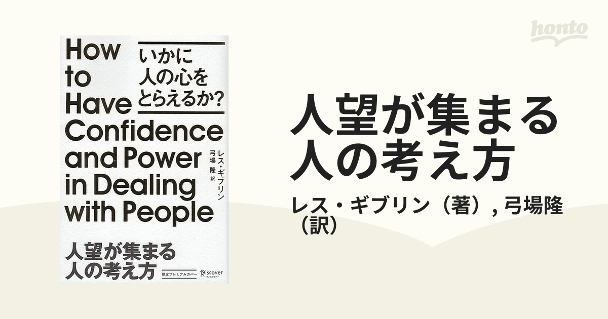 人望が集まる人の考え方 いかに人の心をとらえるか? - 人文