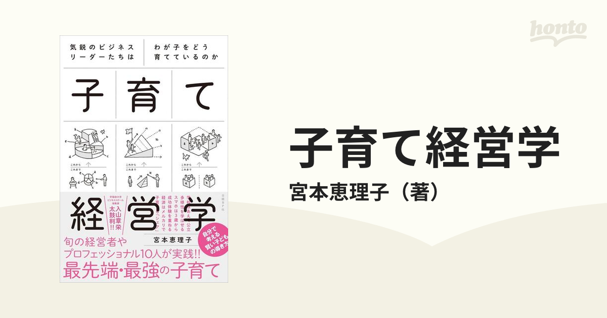 子育て経営学 気鋭のビジネスリーダーたちはわが子をどう育てているのか