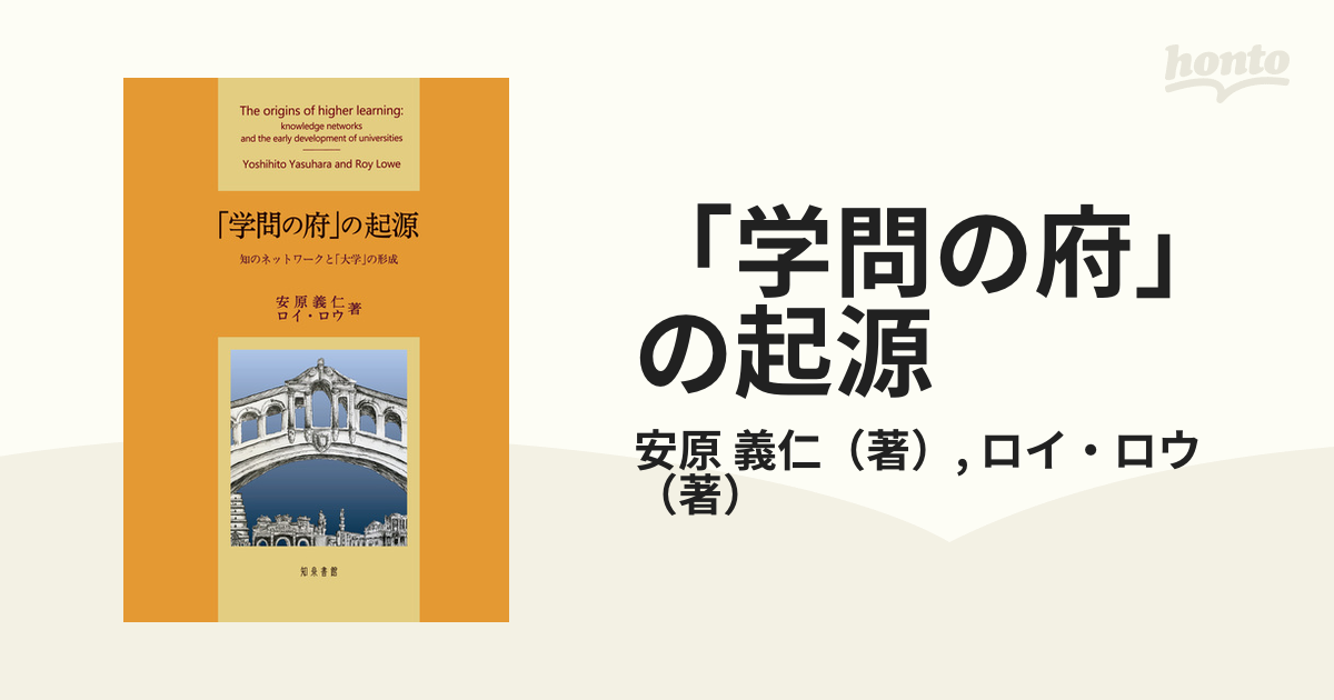 学問の府」の起源 知のネットワークと「大学」の形成の通販/安原 義仁