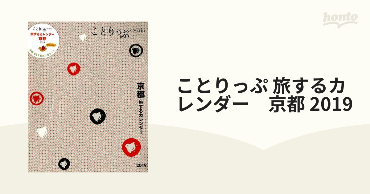 ことりっぷ 旅するカレンダー 京都 2019 160×148 卓上・持ち歩き兼用タイプ 月めくりの通販 紙の本：honto本の通販ストア