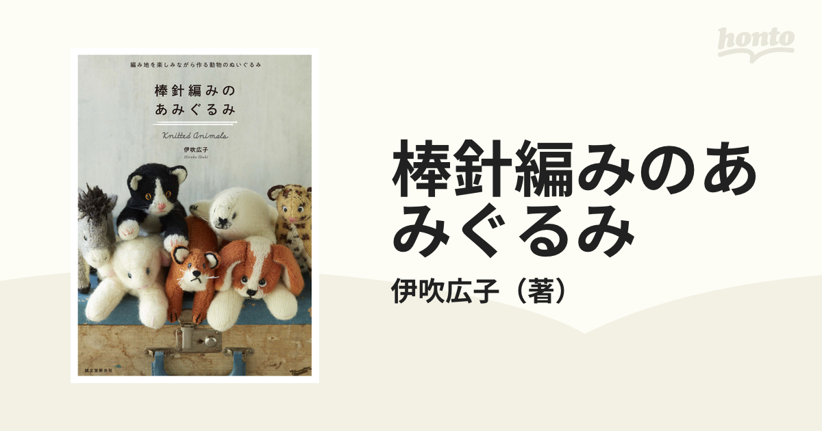 棒針編みのあみぐるみ 編み地を楽しみながら作る動物のぬいぐるみ