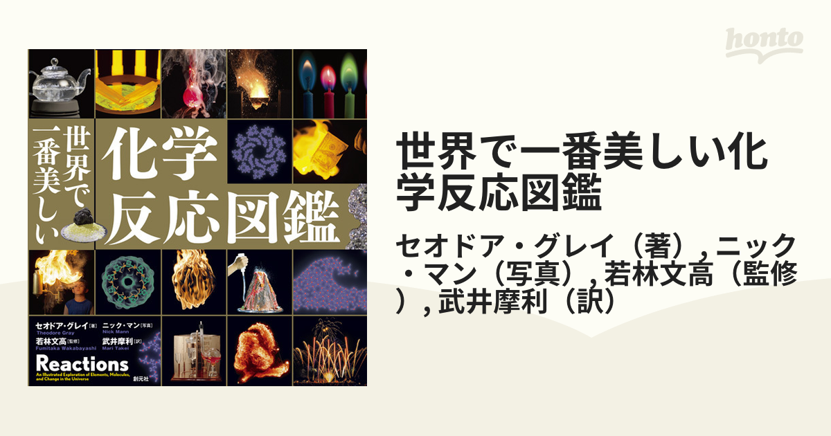 世界で一番美しい化学反応図鑑の通販 セオドア グレイ ニック マン 紙の本 Honto本の通販ストア
