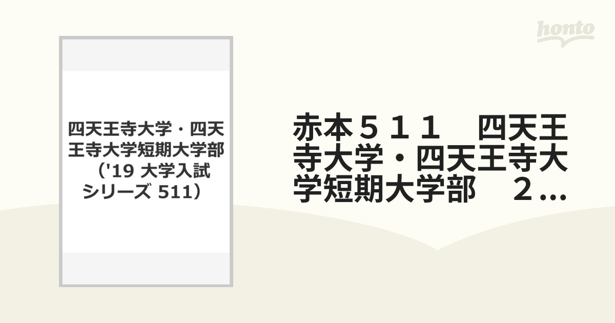 赤本５１１　四天王寺大学・四天王寺大学短期大学部　２０１９年版