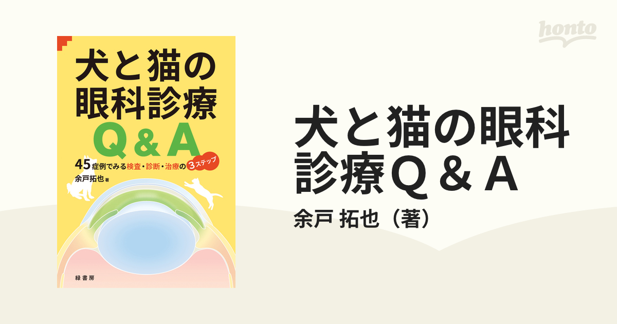 犬と猫の眼科診療Ｑ＆Ａ ４５症例でみる検査・診断・治療の３ステップ