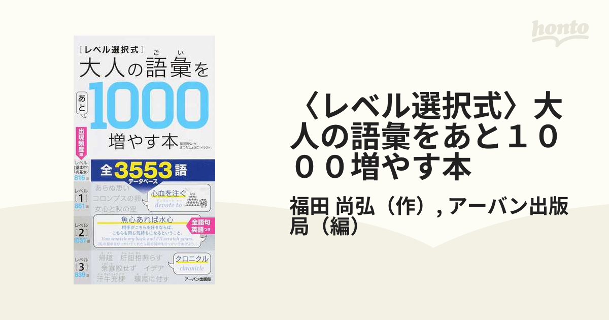 〈レベル選択式〉大人の語彙をあと１０００増やす本