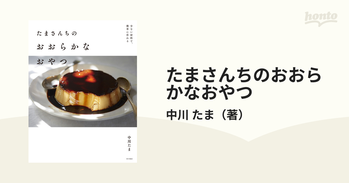 たまさんちのおおらかなおやつ 少ない材料で、簡単に作れる