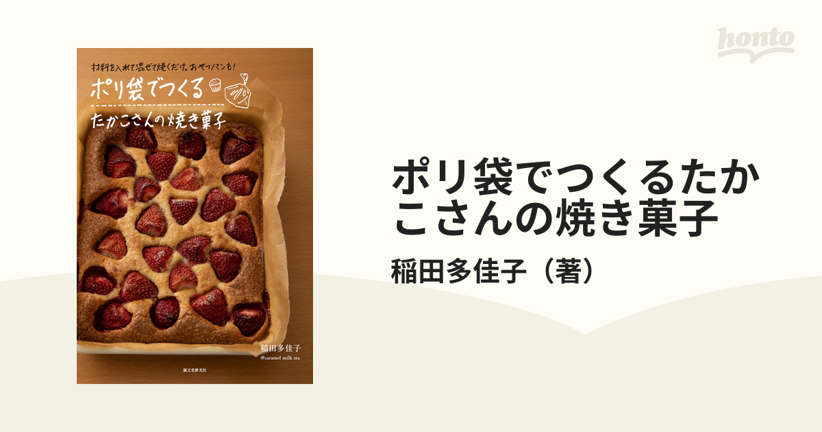 ポリ袋でつくるたかこさんの焼き菓子 材料を入れて混ぜて焼くだけ。おやつパンも！