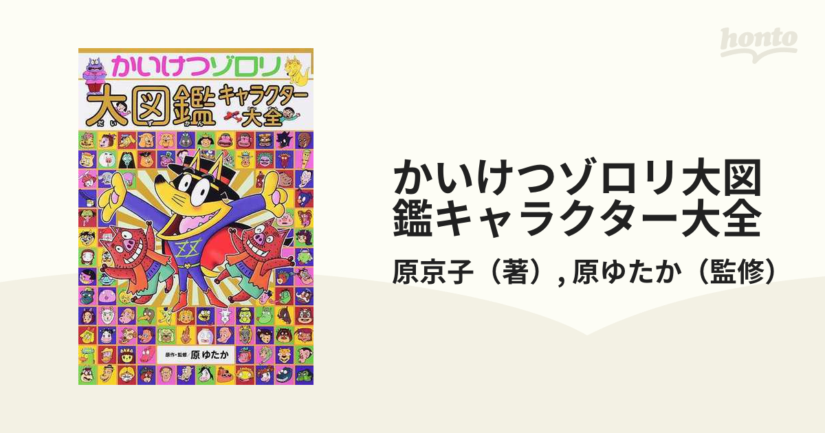 かいけつゾロリ大図鑑キャラクター大全の通販/原京子/原ゆたか - 小説