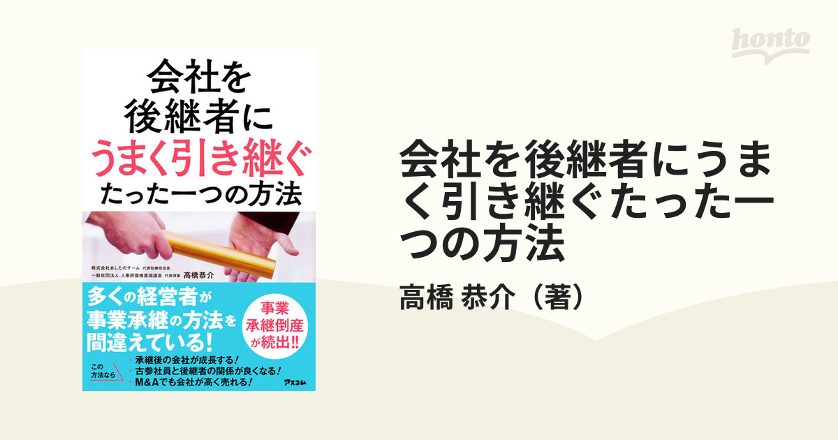 会社を後継者にうまく引き継ぐたった一つの方法の通販/高橋 恭介 - 紙の本：honto本の通販ストア