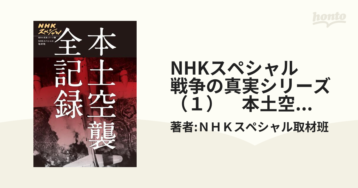 NHKスペシャル 戦争の真実シリーズ（１） 本土空襲 全記録の電子書籍 ...