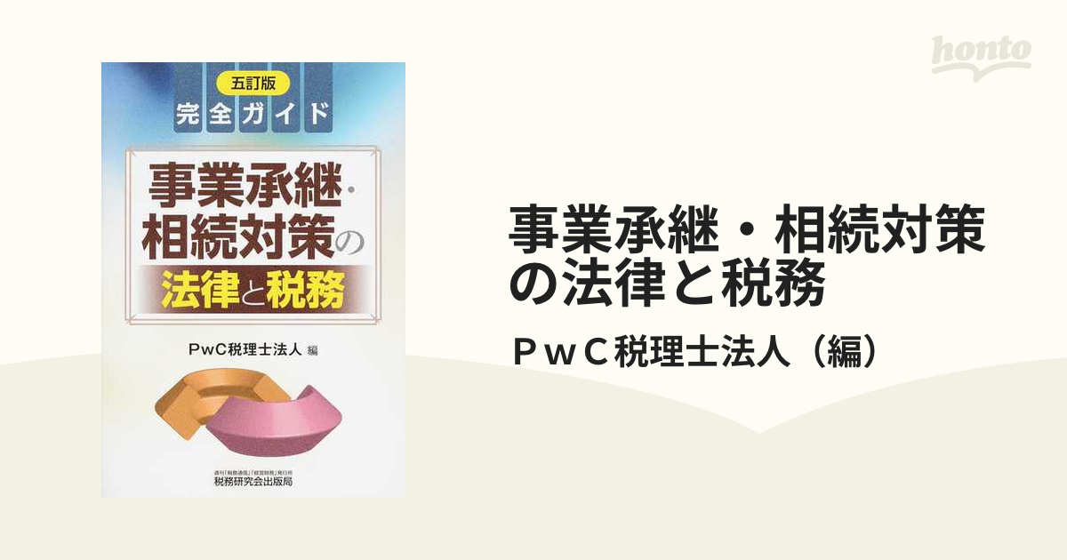 事業承継・相続対策の法律と税務 完全ガイド ５訂版の通販