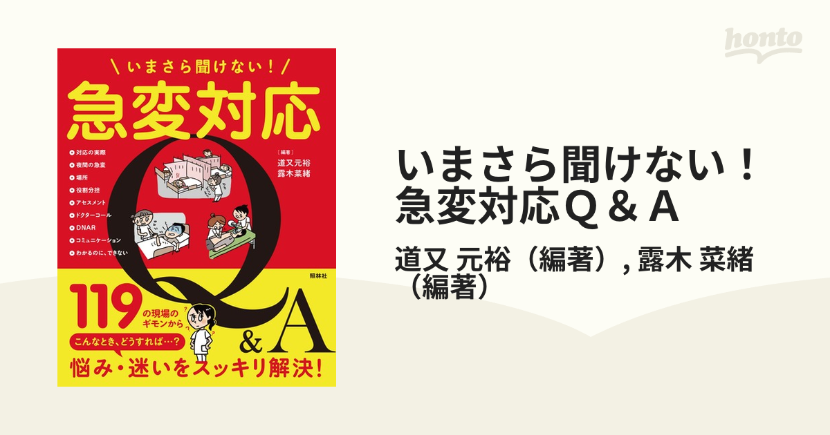 いまさら聞けない！急変対応Ｑ＆Ａ