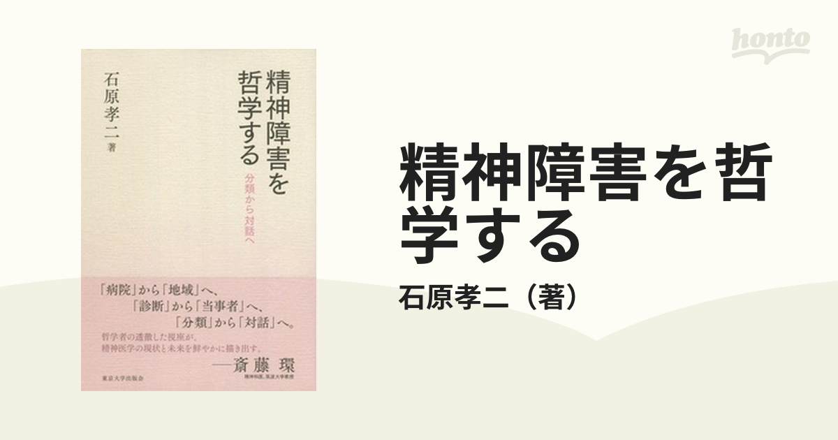 精神障害を哲学する 分類から対話へ