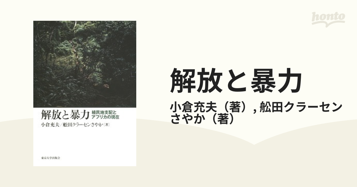 解放と暴力 植民地支配とアフリカの現在の通販/小倉充夫/舩田