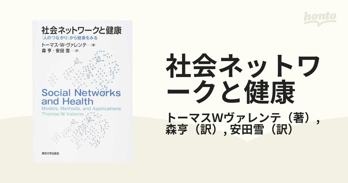 社会ネットワークと健康 「人のつながり」から健康をみる