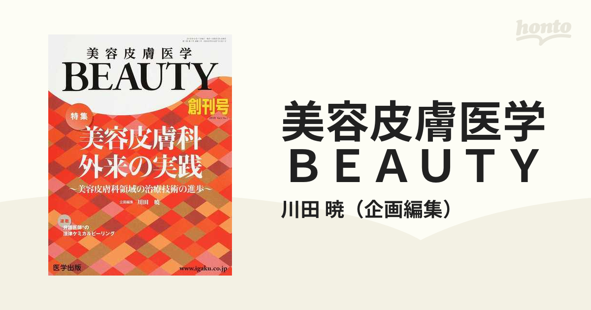 美容皮膚医学BEAUTY Vol.1No.1(2018創刊号) - 健康/医学