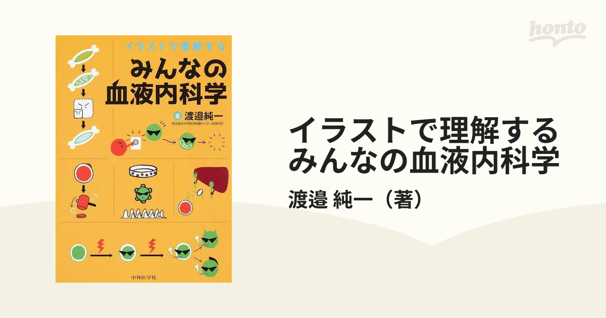 イラストで理解するみんなの血液内科学の通販/渡邉 純一 - 紙の本