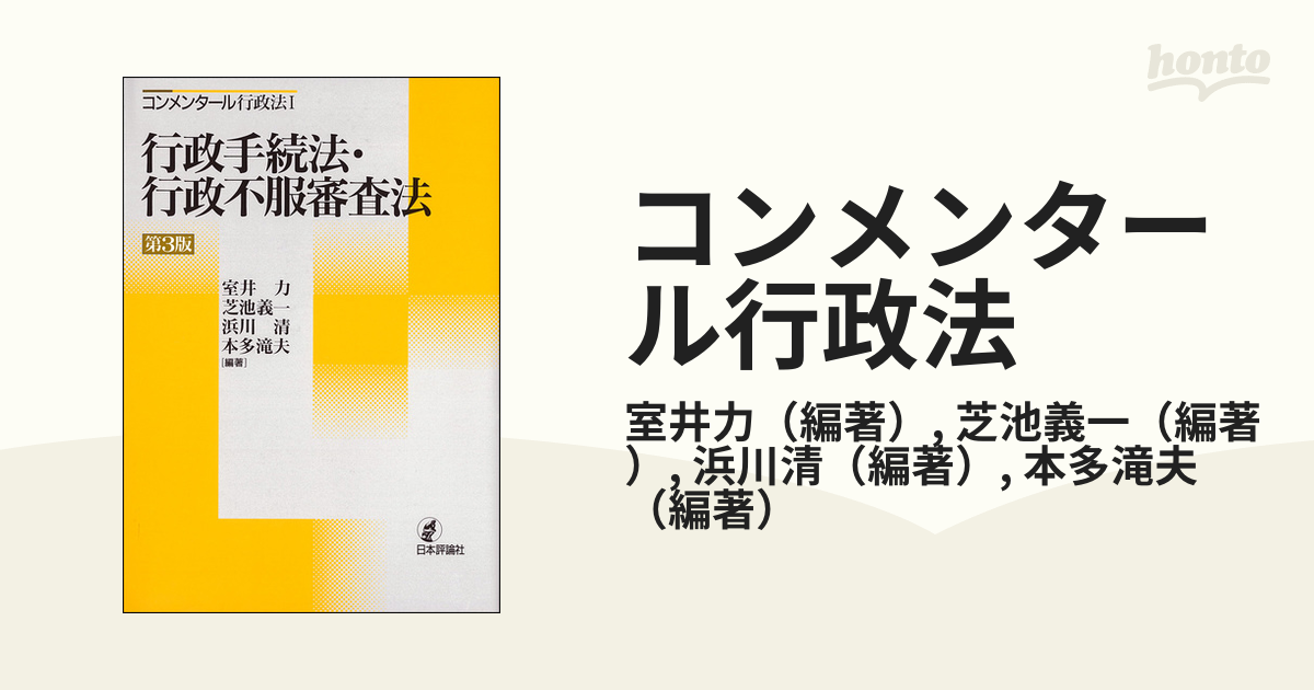 コンメンタール行政法 第３版 １ 行政手続法・行政不服審査法