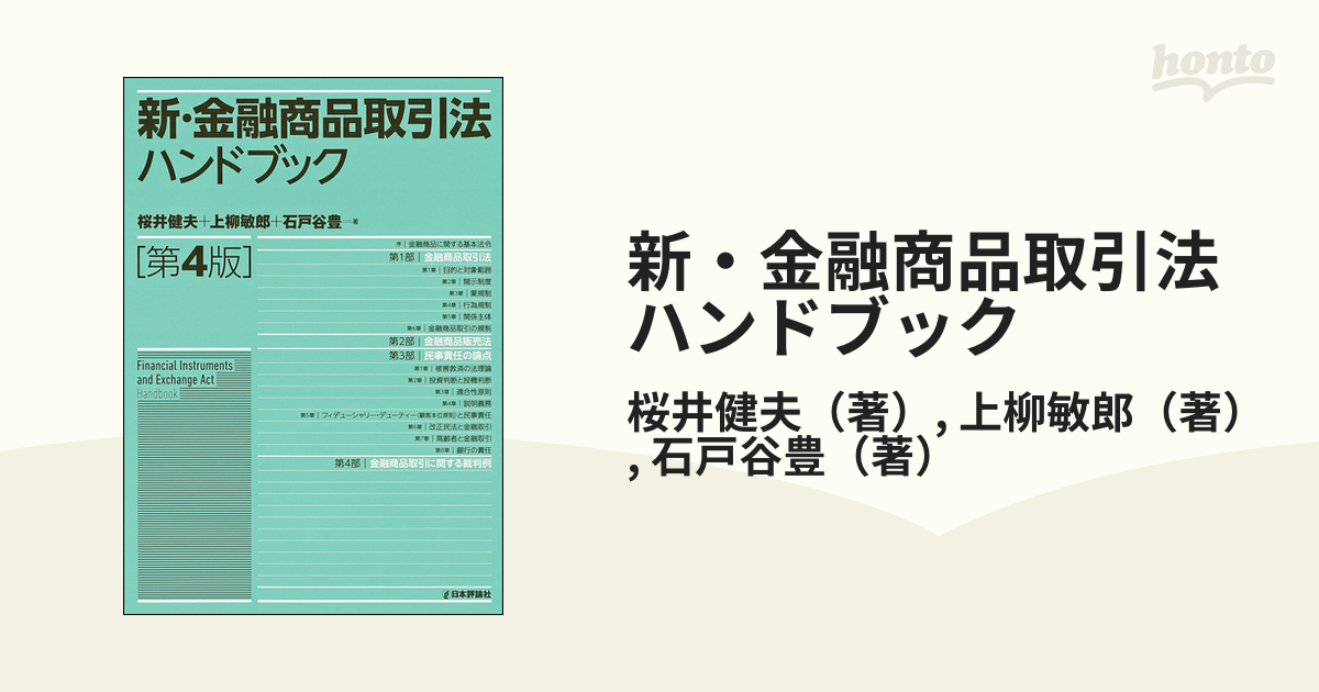 新・金融商品取引法ハンドブック 第４版の通販/桜井健夫/上柳敏郎 - 紙