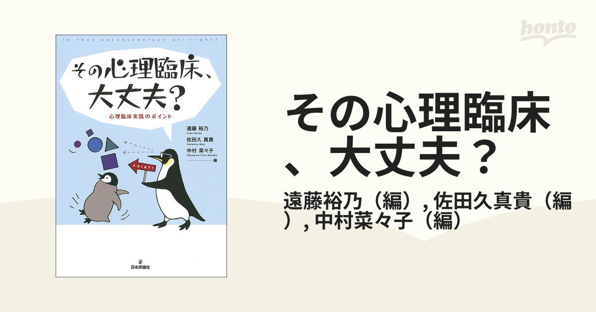 その心理臨床、大丈夫？ 心理臨床実践のポイント