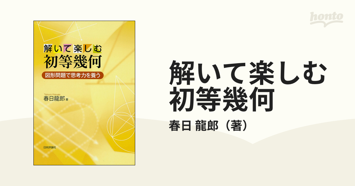 裁断済 解いて楽しむ初等幾何 図形問題で思考力を養う - コンピュータ