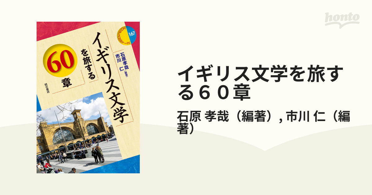 イギリス文学を旅する６０章の通販/石原 孝哉/市川 仁 - 小説：honto本