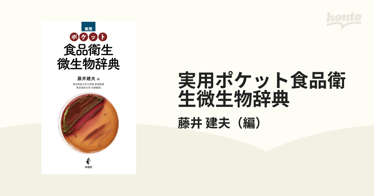 実用ポケット食品衛生微生物辞典の通販/藤井 建夫 - 紙の本：honto本の通販ストア