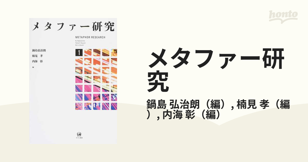 メタファー研究 １の通販/鍋島 弘治朗/楠見 孝 - 紙の本：honto本の