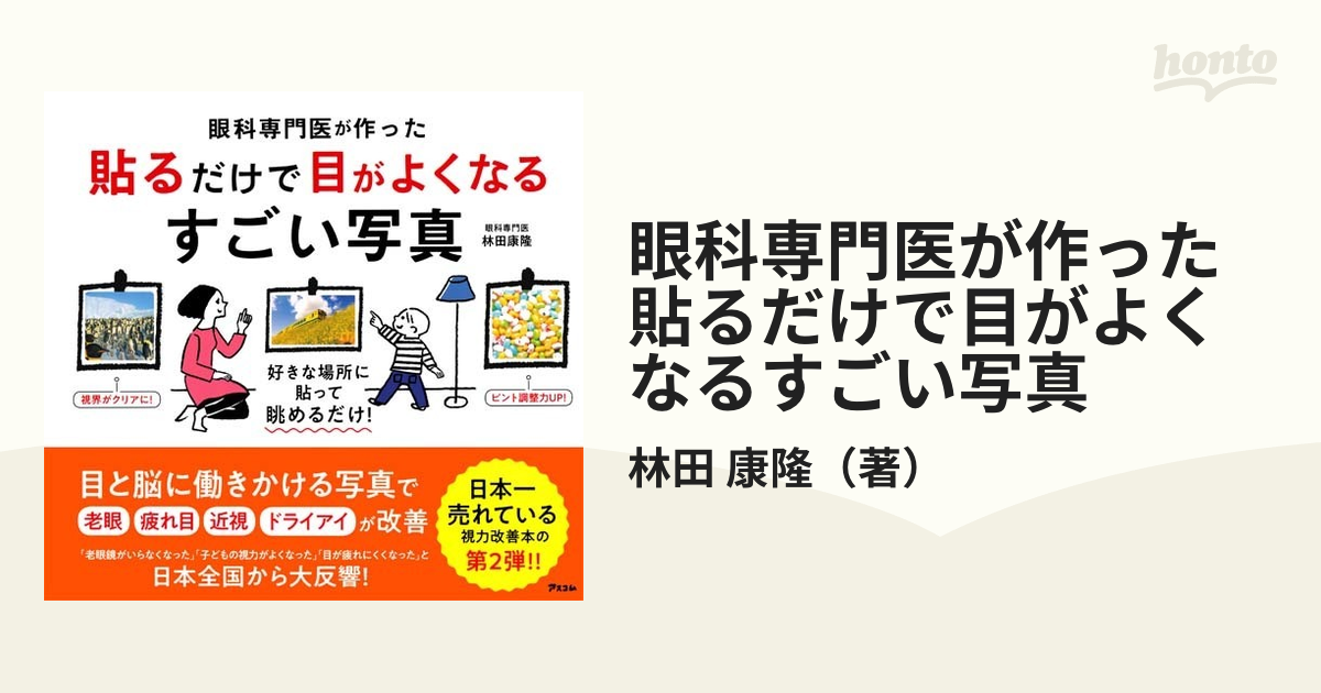 眼科専門医が作った貼るだけで目がよくなるすごい写真 好きな場所に貼って眺めるだけ！