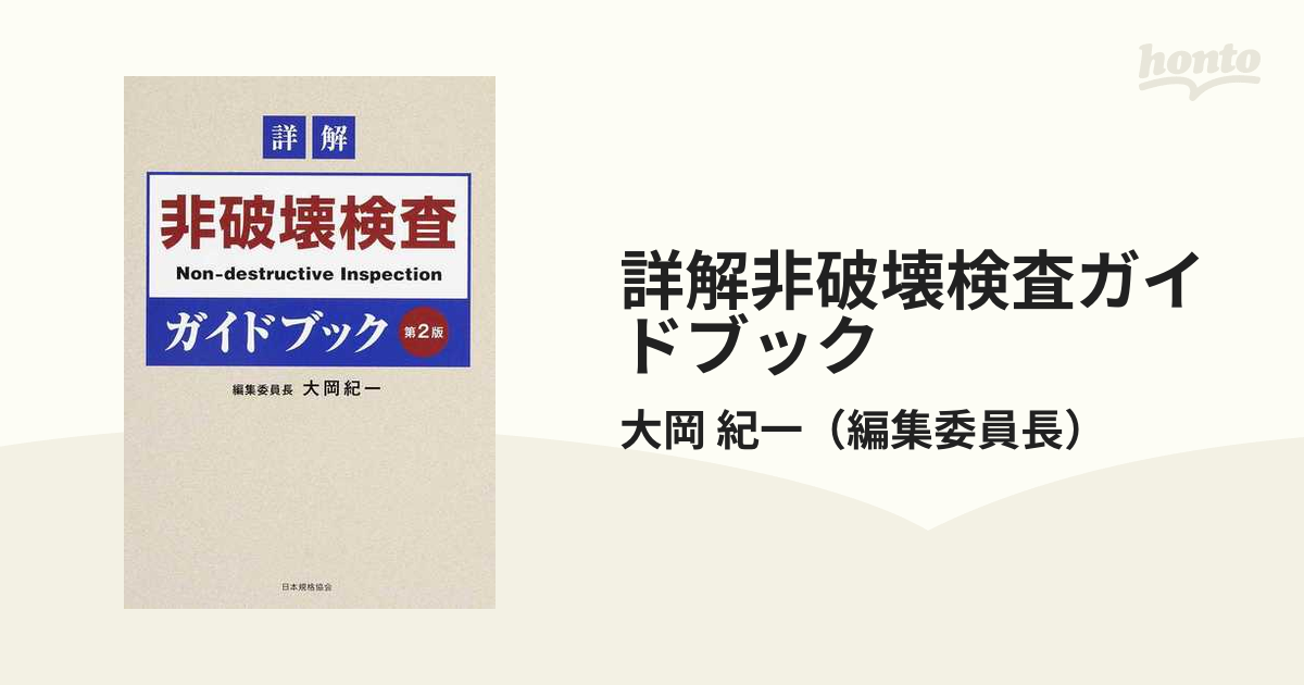 詳解非破壊検査ガイドブック 第２版の通販/大岡 紀一 - 紙の本：honto