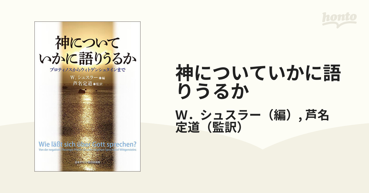 神についていかに語りうるか プロティノスからウィトゲンシュタインまで