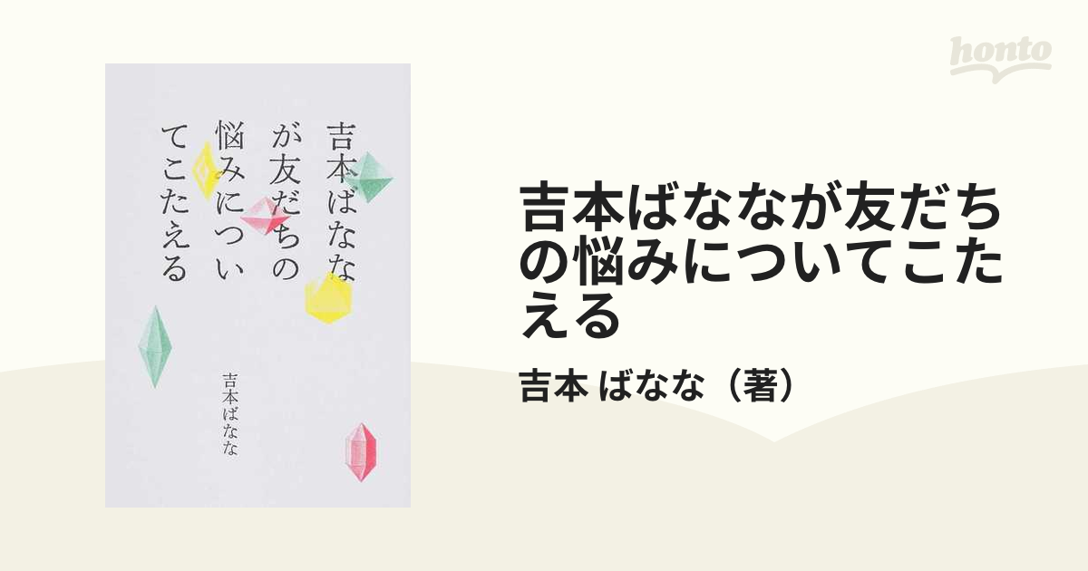 吉本ばななが友だちの悩みについてこたえる