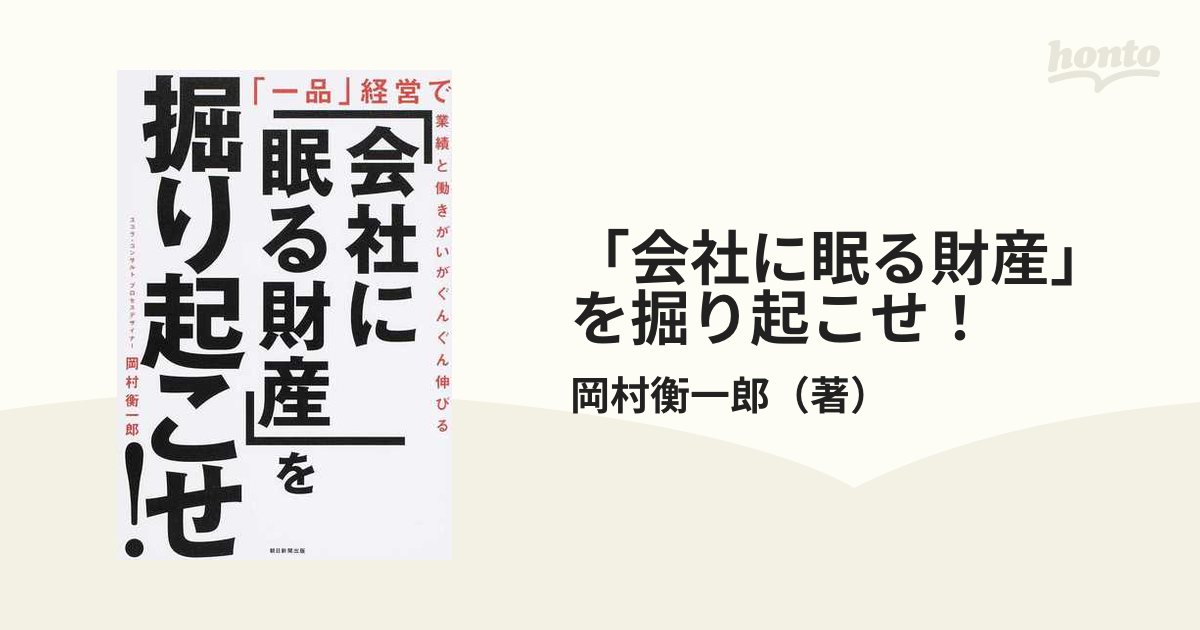 「会社に眠る財産」を掘り起こせ！ 「一品」経営で業績と働きがいがぐんぐん伸びる