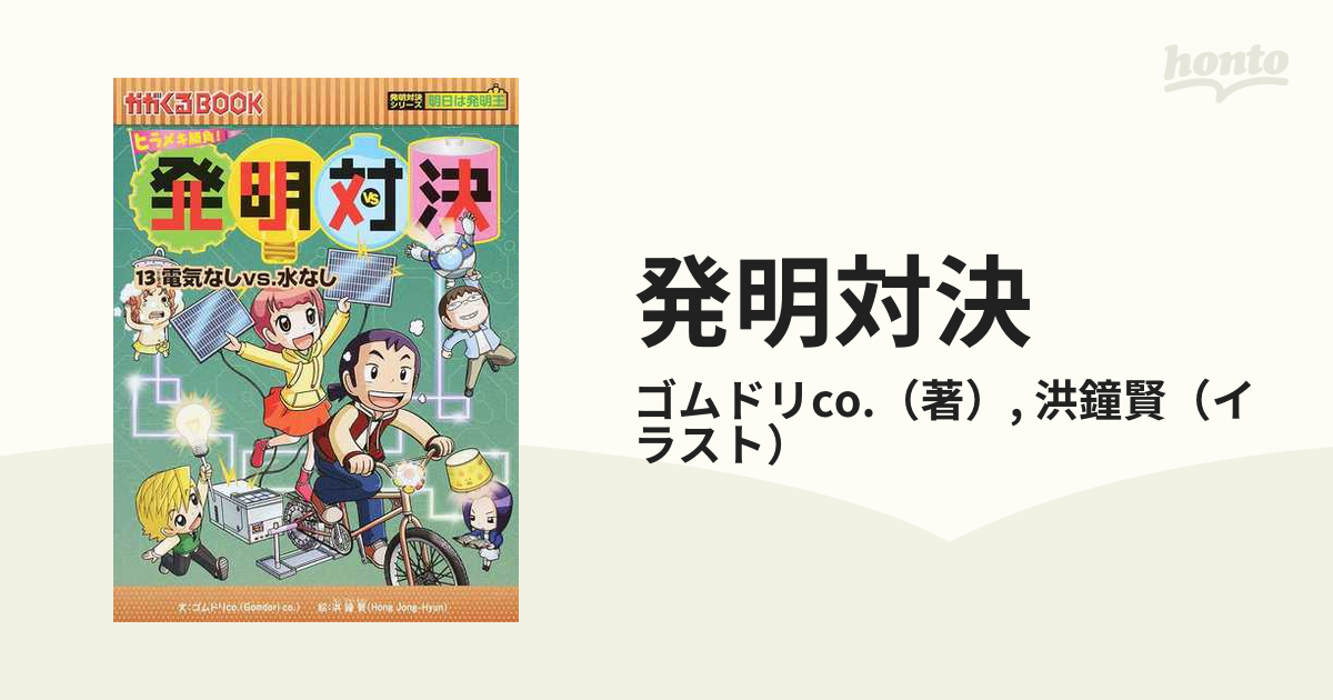 発明対決 １３ ヒラメキ勝負！ 発明対決漫画 （かがくるＢＯＯＫ）の