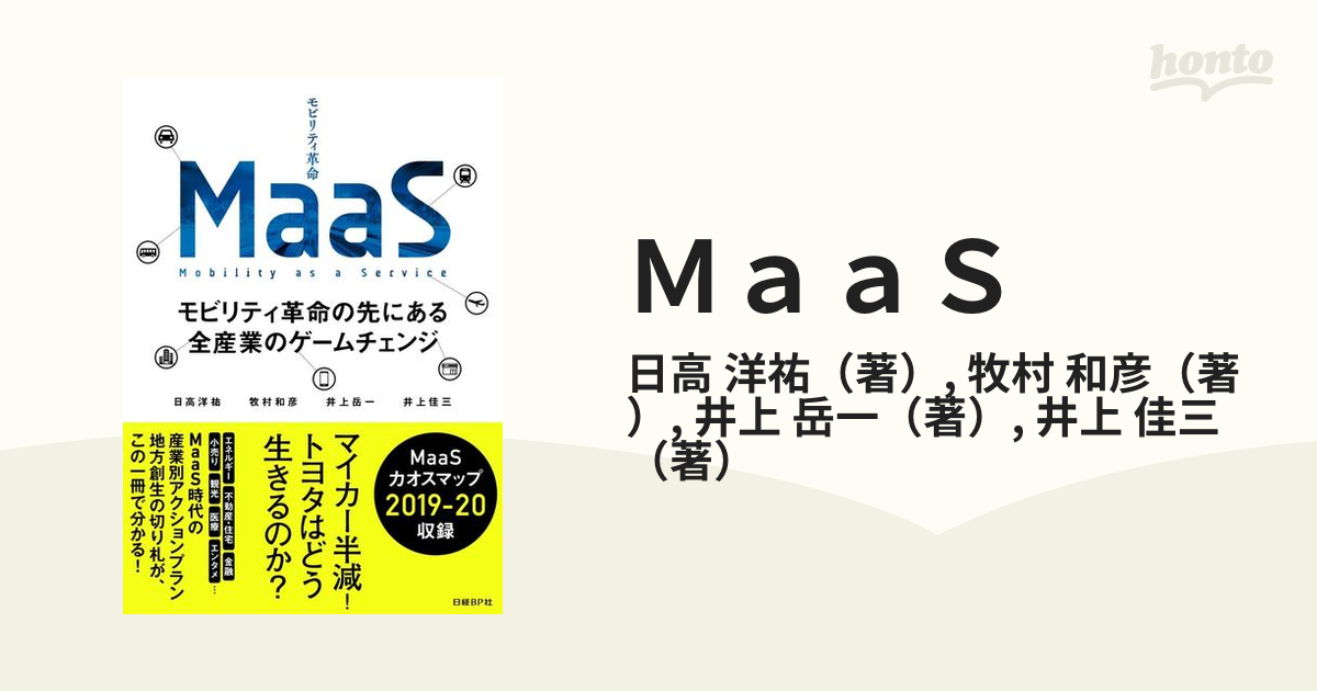 MaaSモビリティ革命の先にある全産業のゲームチェンジ - ビジネス・経済