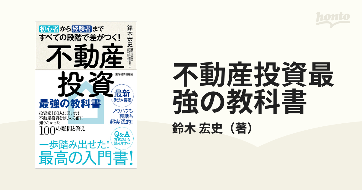 不動産投資最強の教科書 初心者から経験者まですべての段階で差がつく