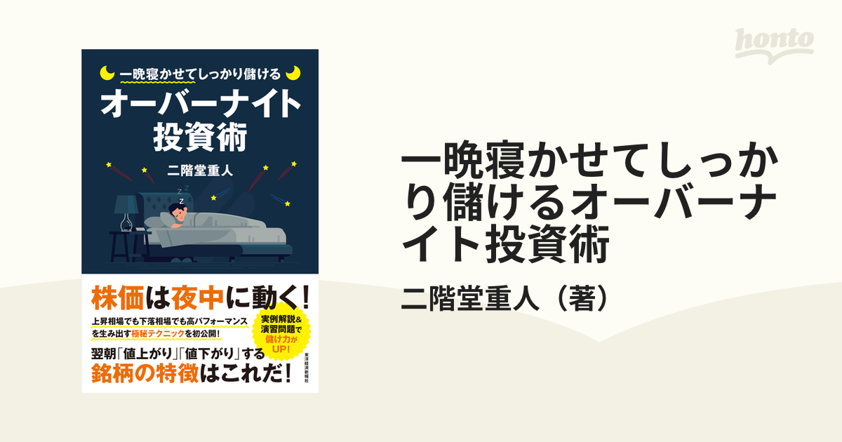 一晩寝かせてしっかり儲けるオーバーナイト投資術