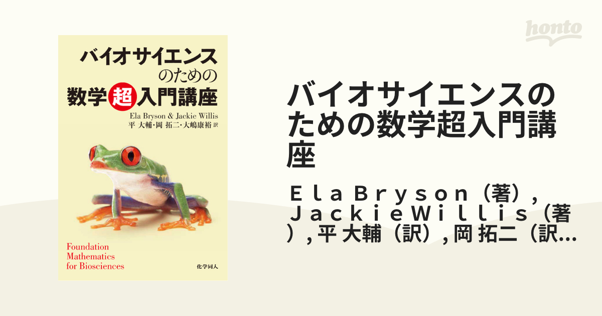 バイオサイエンスのための数学超入門講座 - ノンフィクション・教養