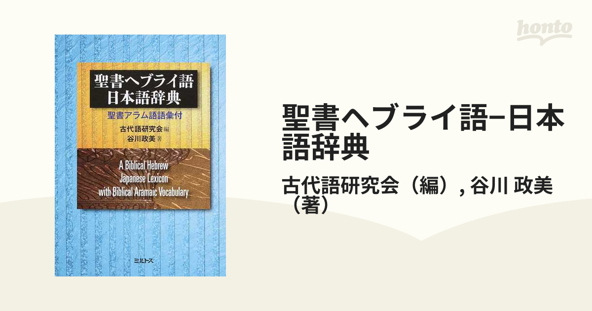 聖書ヘブライ語−日本語辞典の通販/古代語研究会/谷川 政美 - 紙の本