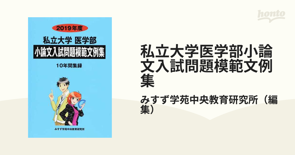 私立大学医学部小論文入試問題模範文例集 ２０１９年度の通販/みすず