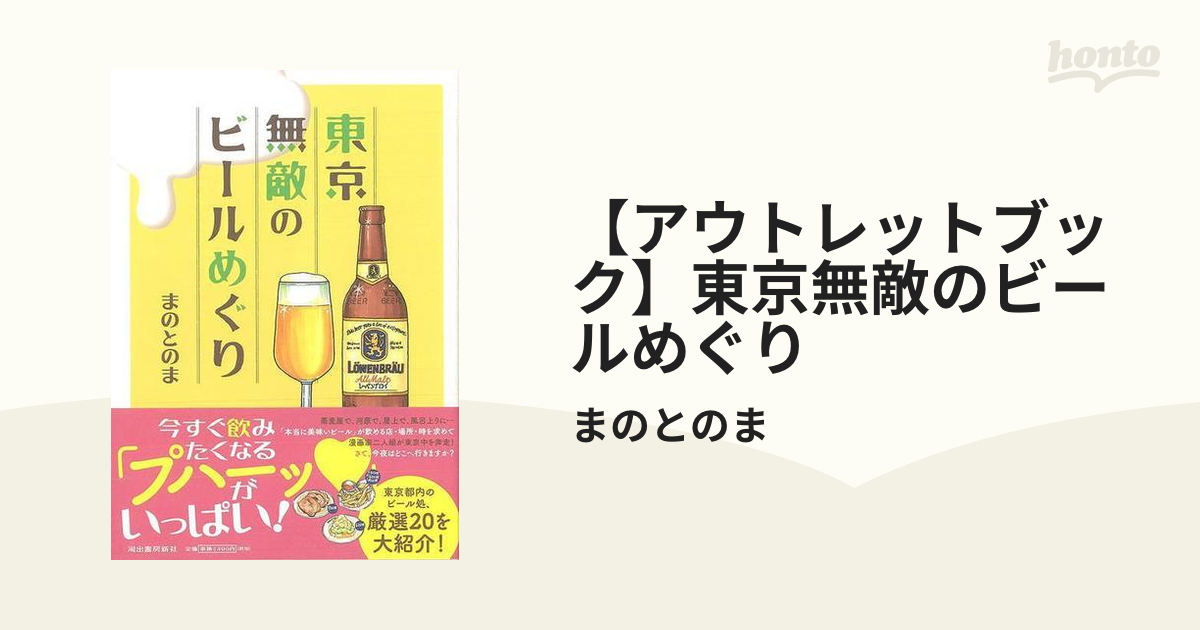 【アウトレットブック】東京無敵のビールめぐり