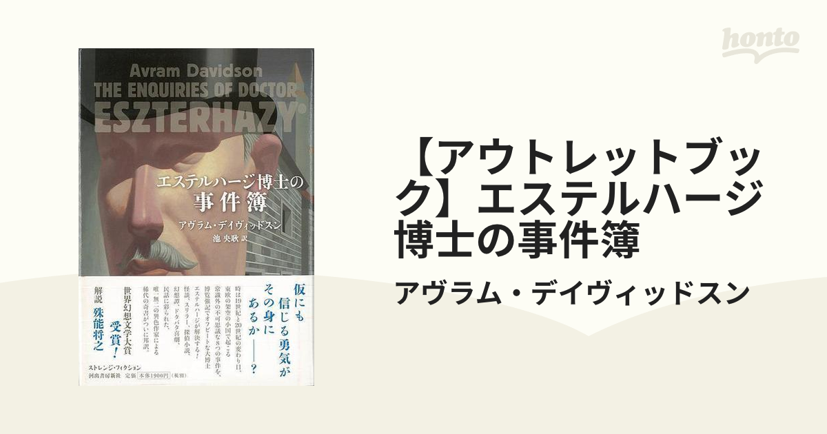 アウトレットブック】エステルハージ博士の事件簿の通販/アヴラム